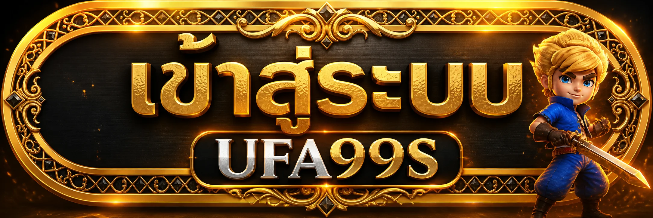 หน้าคู่มือ UFA99S เข้าสู่ระบบ